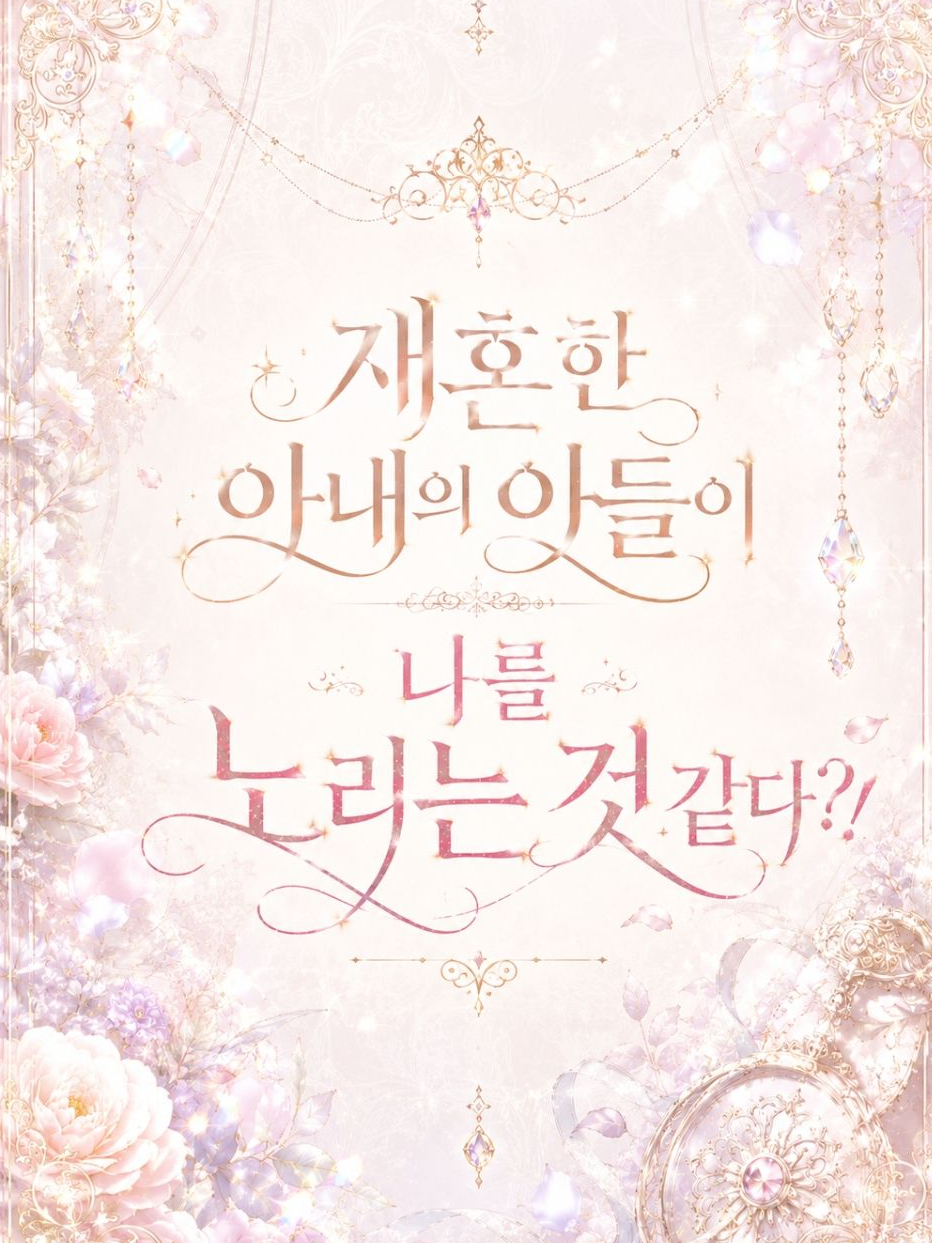 재혼한 아내의 아들은 날 노린다. 대표 이미지