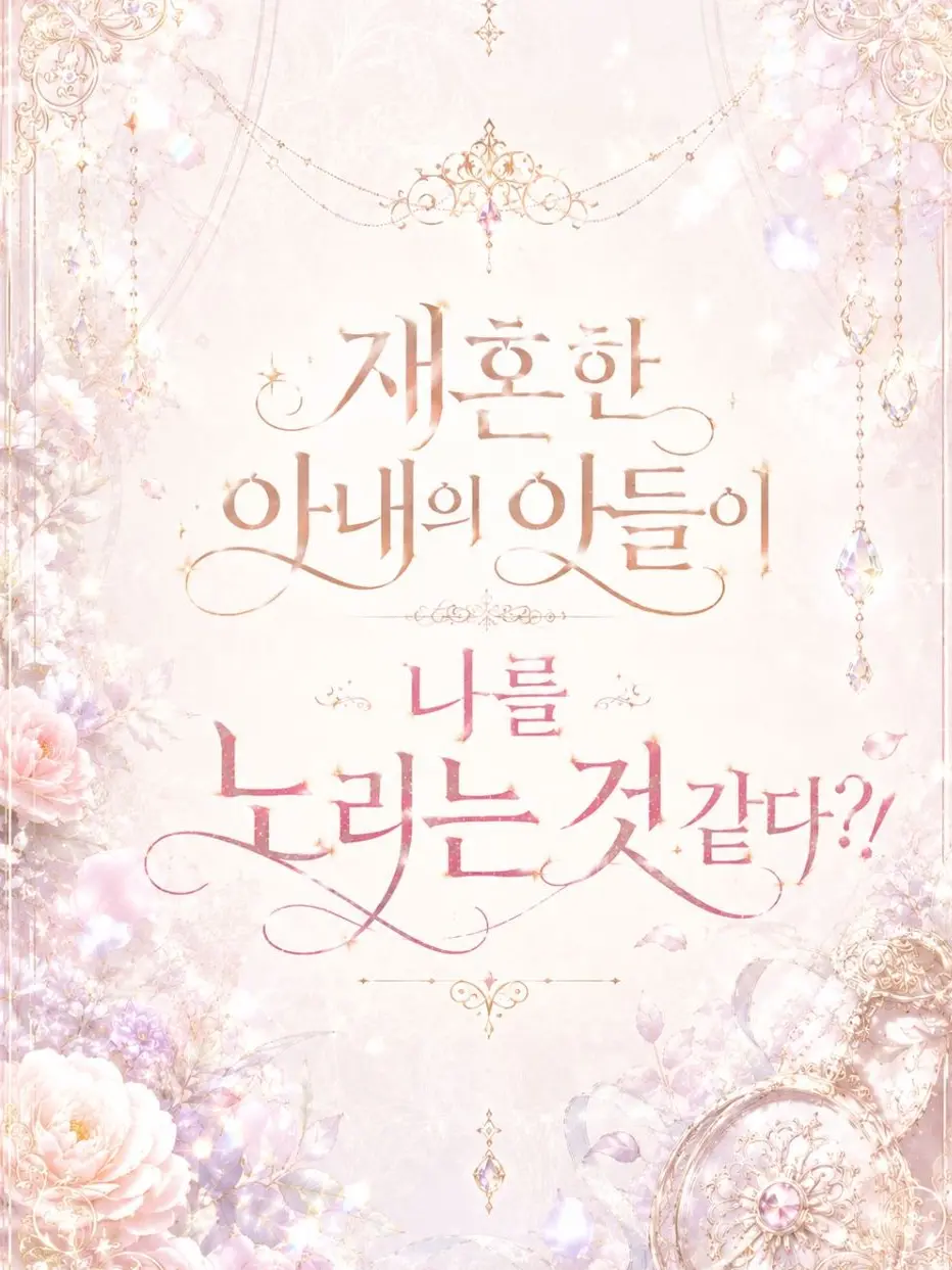 hxanz의 재혼한 아내의 아들은 날 노린다.