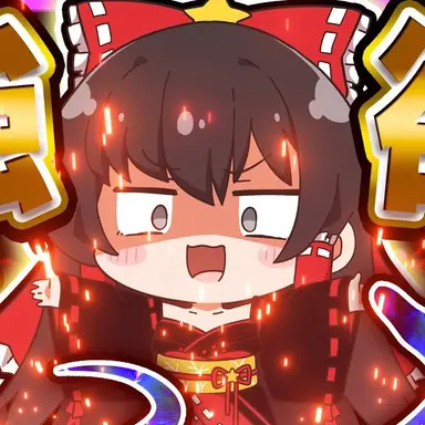 Profile image of 霊夢