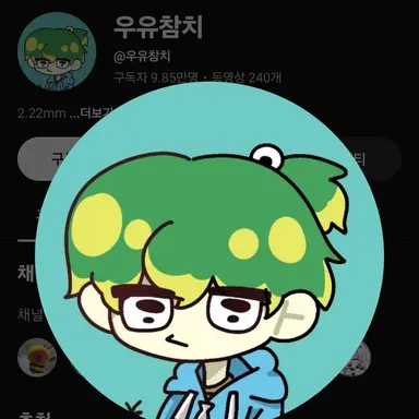 Profile image of 우유참치