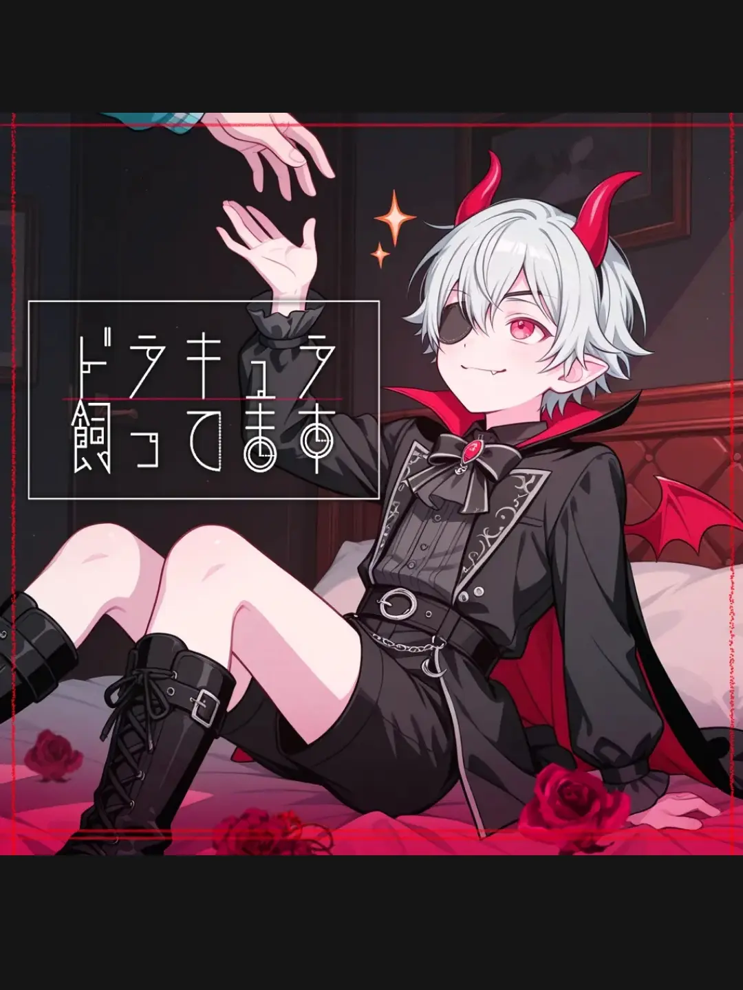 kunseiki-bagu의 ドラキュラ飼ってます