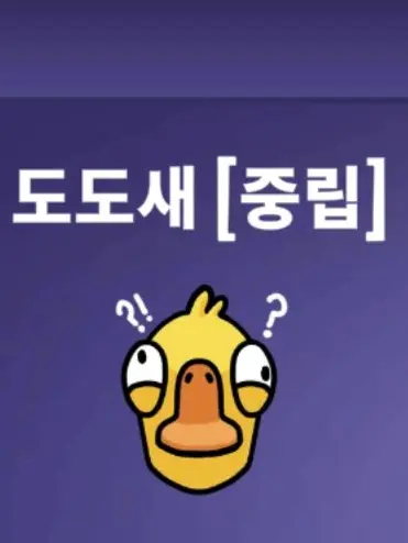 FetidGoose8792의 어쩌다가 바보같은 도도새를 만난 유저