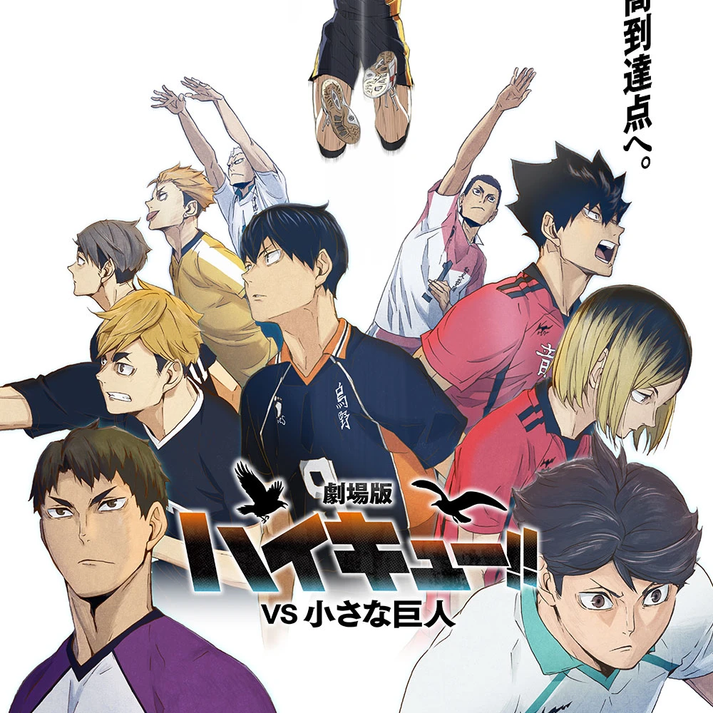 ハイキュー