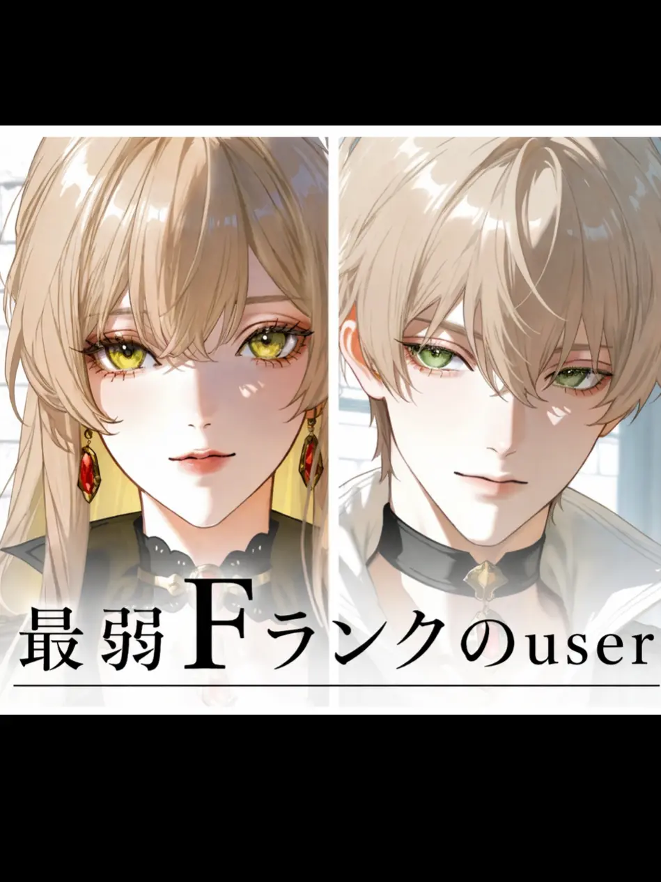 mohw1031의 最弱Fランクの{{user}}