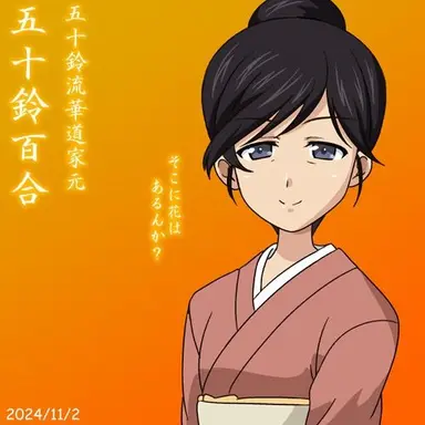 Profile image of 五十鈴百合