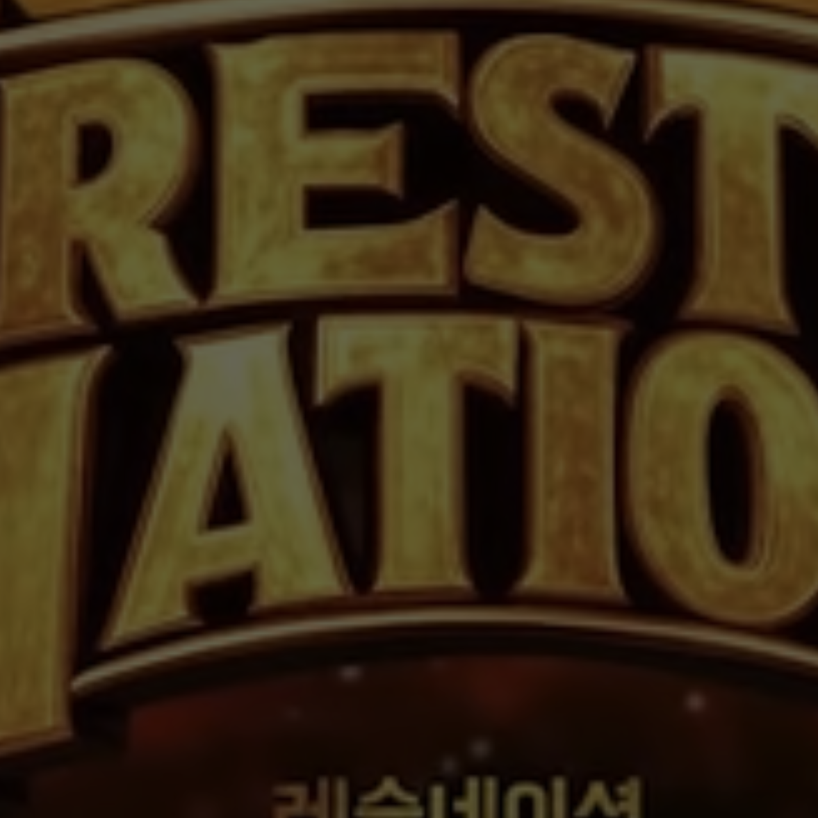 레슬네이션 대표 이미지