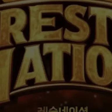 Profile image of 레슬네이션