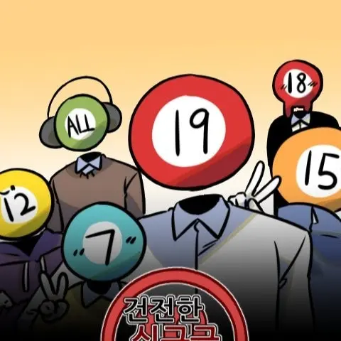 FaintLove4890의 건전한 십구금 만화