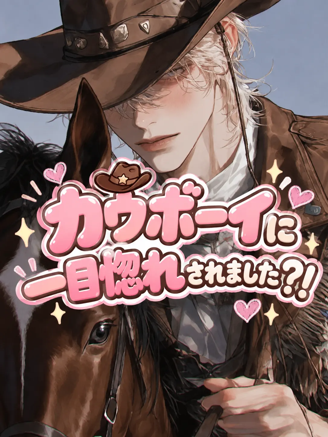 LovedBeach3898의 カウボーイに一目惚れされました？！
