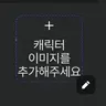 캐릭터 프로필 이미지