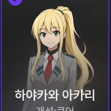 Profile image of 하야카와 아카리
