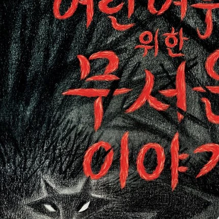 무서운 이야기