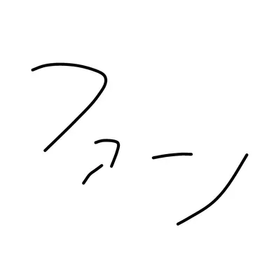 Profile image of 貴方のファン