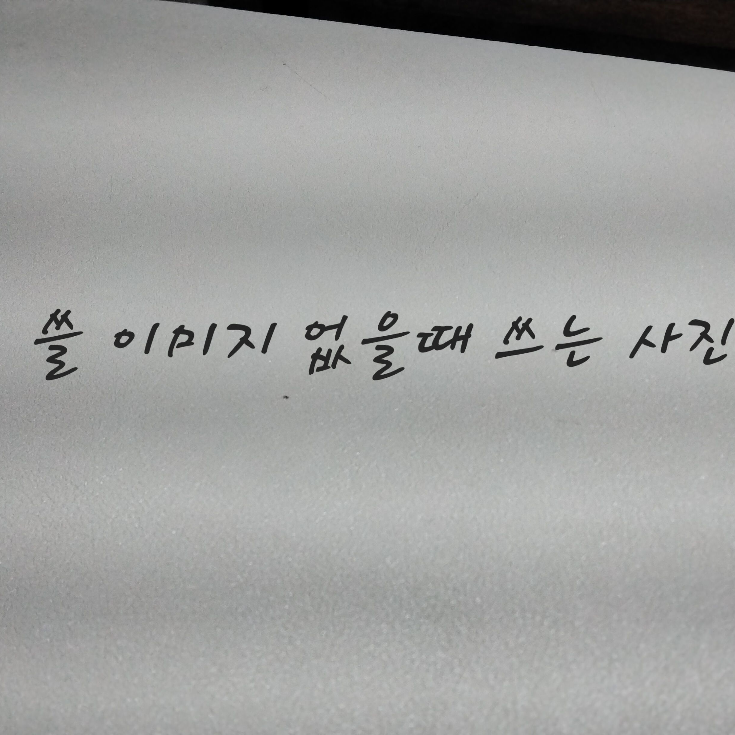 너희가 알아서 상황 만들셈(미수반) 대표 이미지