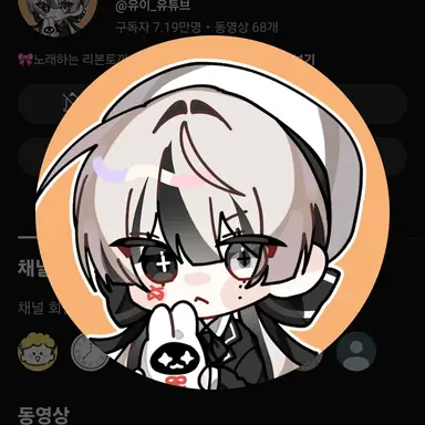 Profile image of 유이