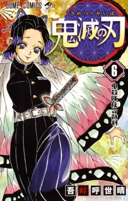 Profile image of 胡蝶 しのぶ