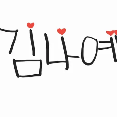 Profile image of 김나예