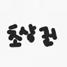 캐릭터 프로필 이미지