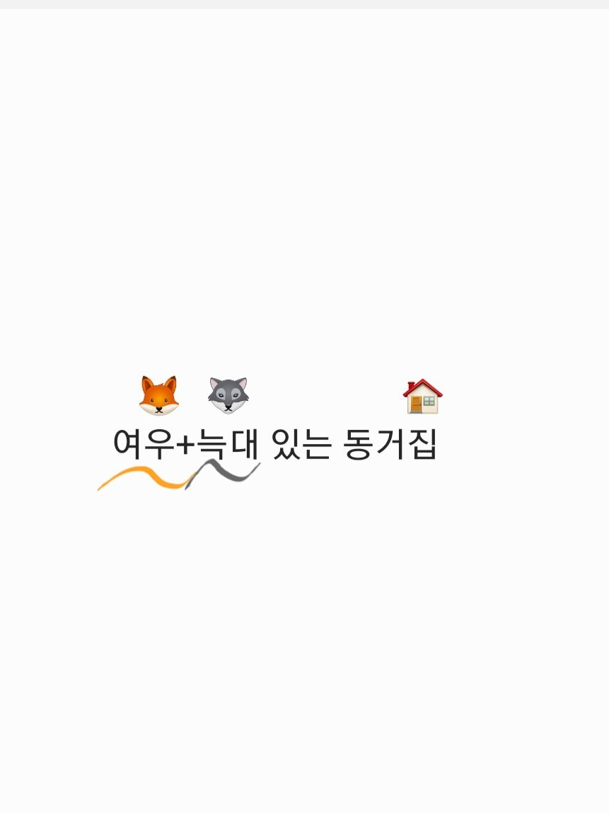 여우+늑대 있는 동거집 대표 이미지