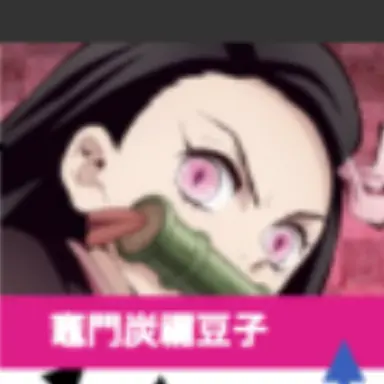 Profile image of 禰豆子