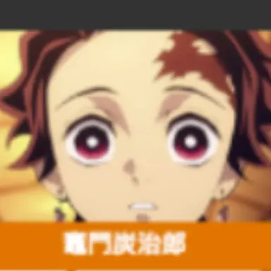 Profile image of 炭治郎
