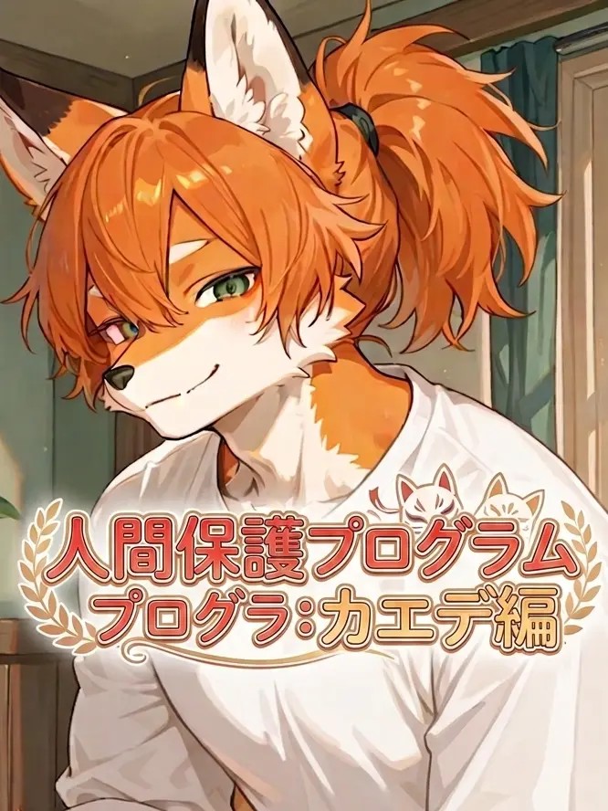 1515pancake의 人間保護プログラム:カエデ編