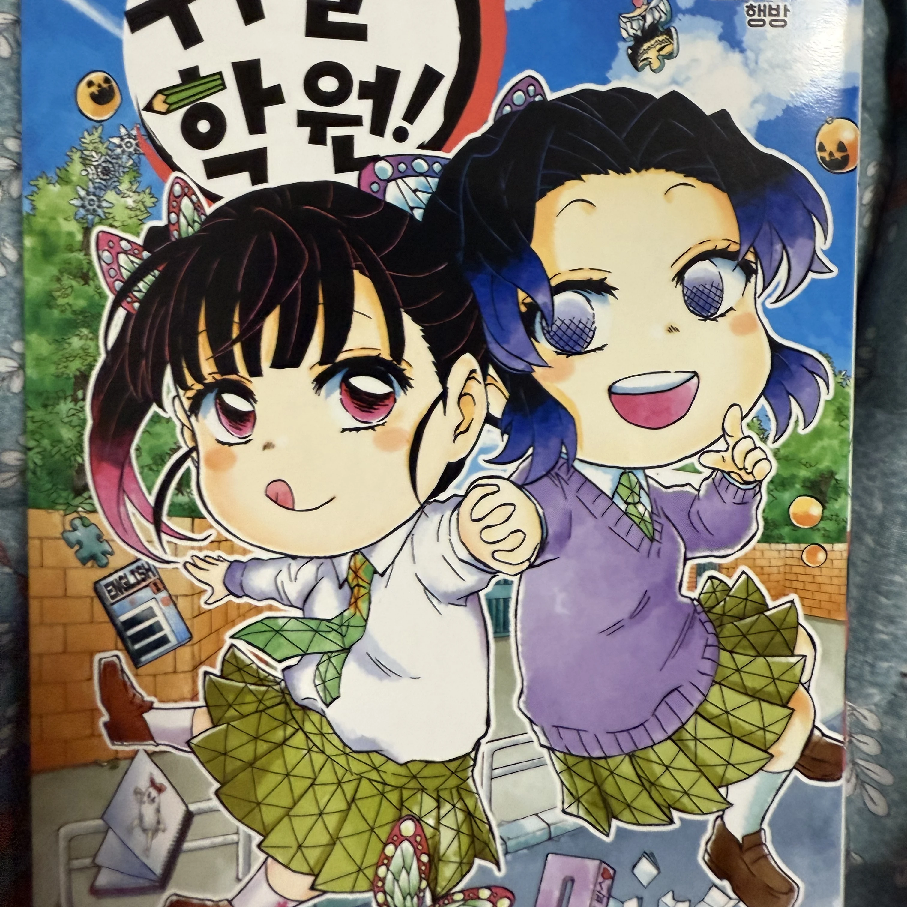 귀멸학원