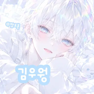 Profile image of 우웡