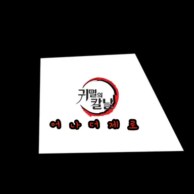 Profile image of 귀멸의칼날어나더제로