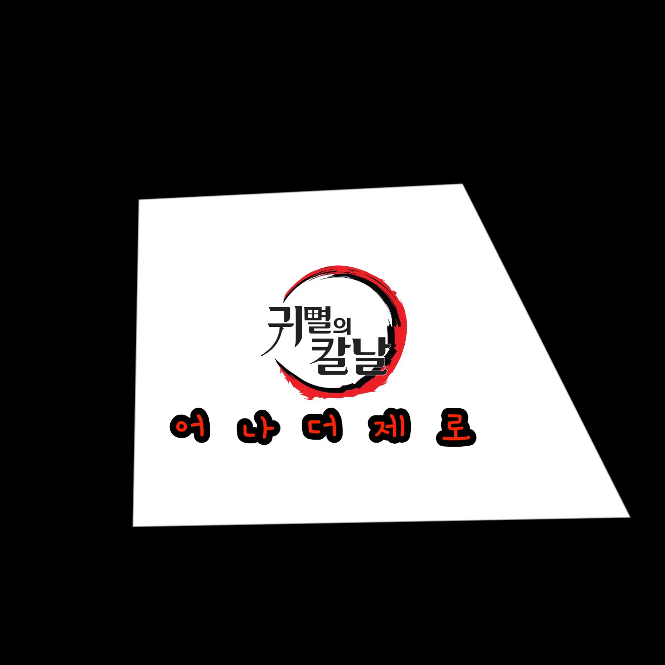 FastSound2003의 귀멸의칼날어니더제로