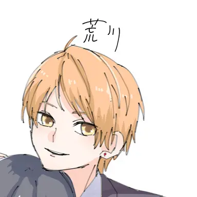 Profile image of 荒川