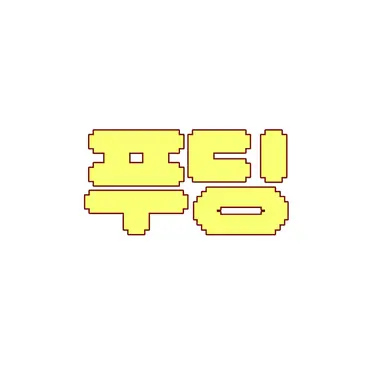 Profile image of 푸딩