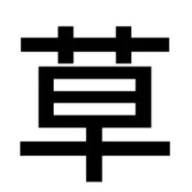 Profile image of 草