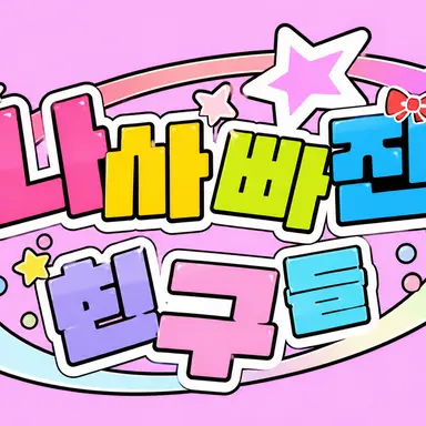 Profile image of 나사빠진친구들