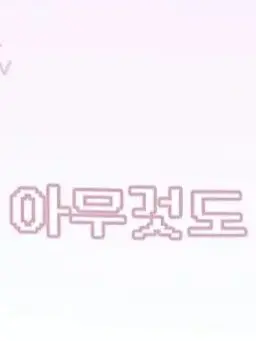 Nigo_14의 묶여버렸다