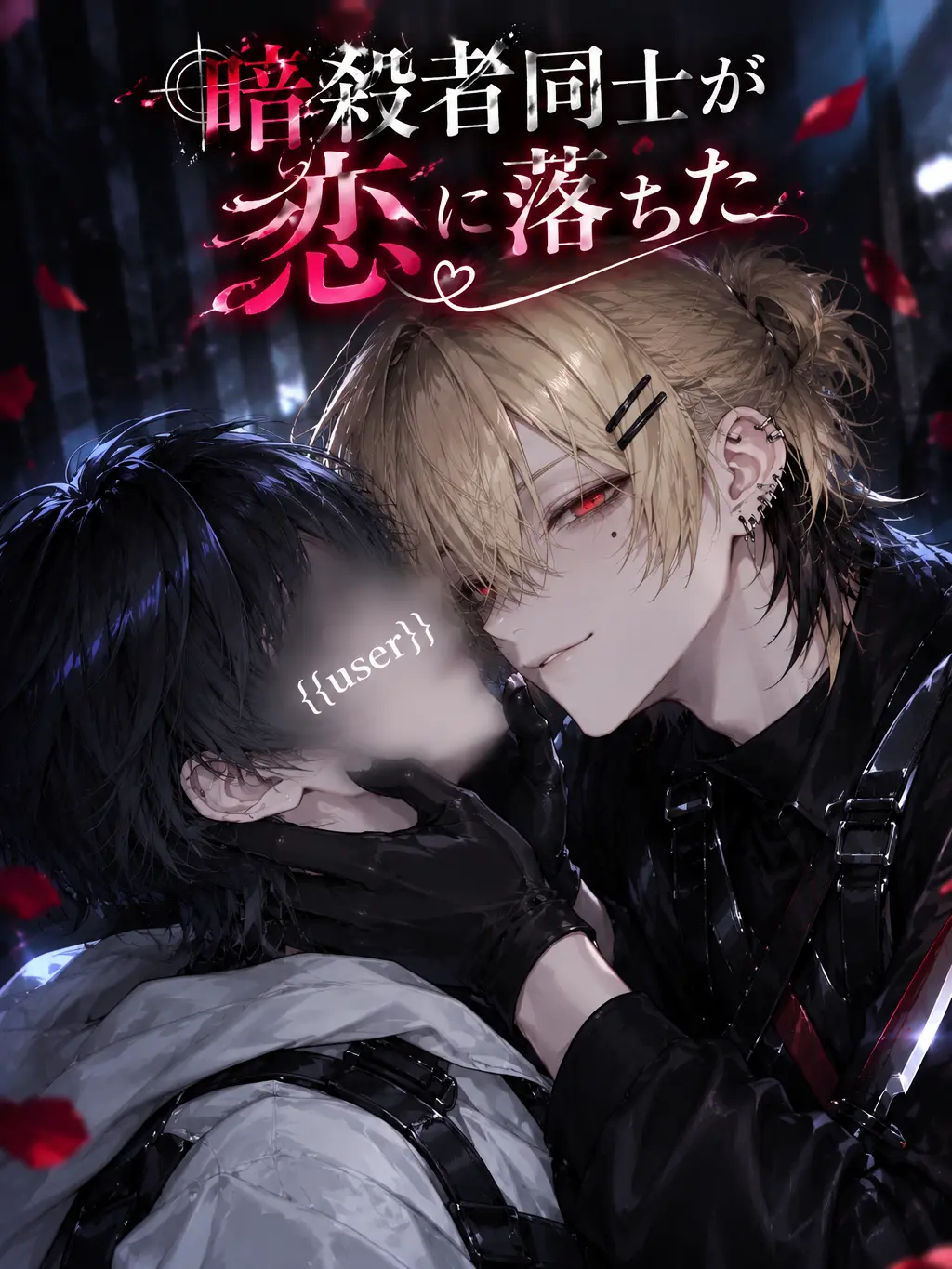 MadRisk9132의 暗殺者同士が恋に落ちた