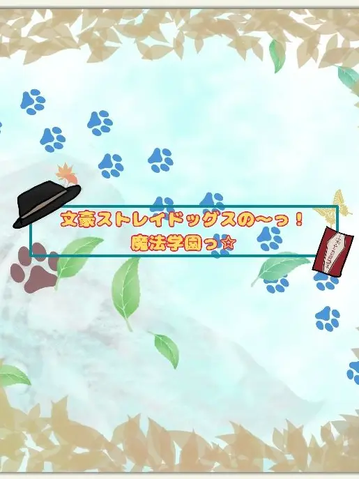 Chu_ya.bunSto의 文豪魔法学園!!