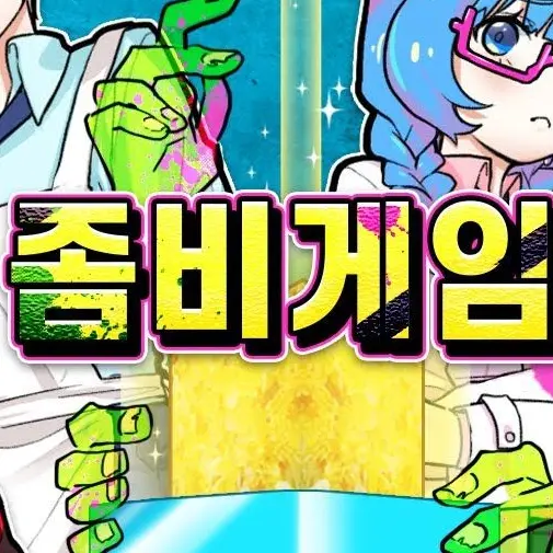 ShabbyChin1727의 태쁘비빅찬 좀비게임