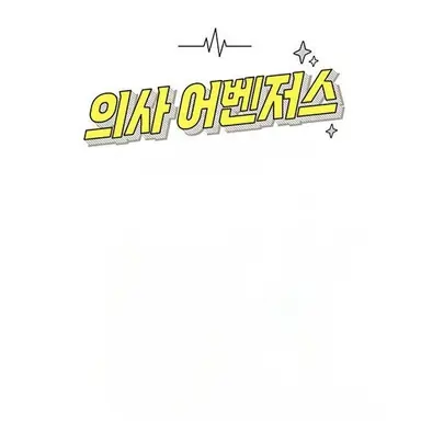 Profile image of 의사어벤저스