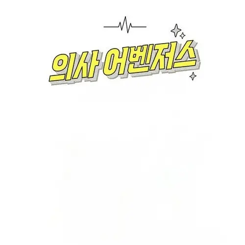 ExoticCity9672의 의사어벤저스