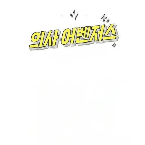 의사어벤저스