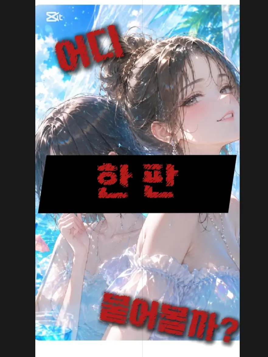 Hait.의 모르는 자매들이 나한태 덤빈다.