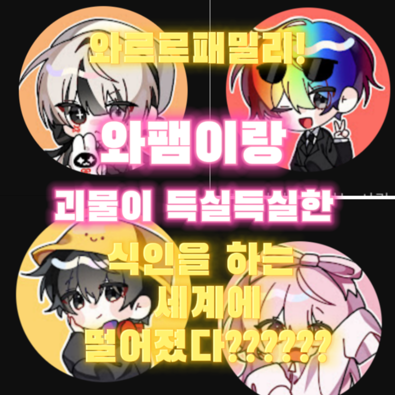 와팸이랑 식인을 하는 세계에 떨어졌다 대표 이미지