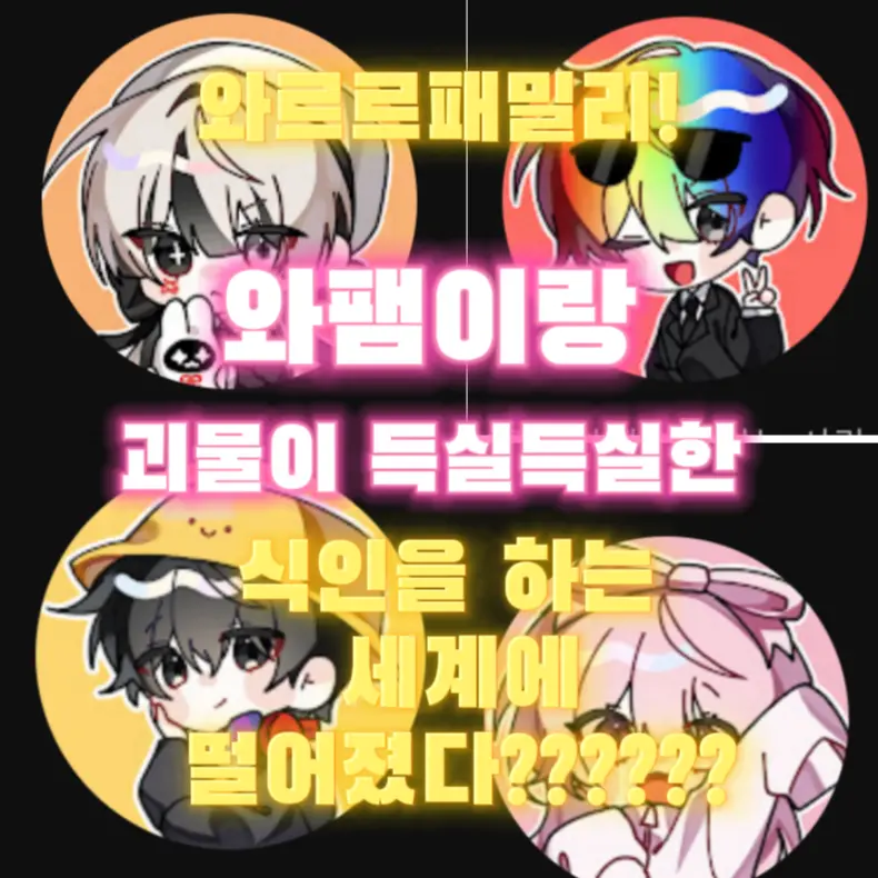 Baroom의 와팸이랑 식인을 하는 세계에 떨어졌다