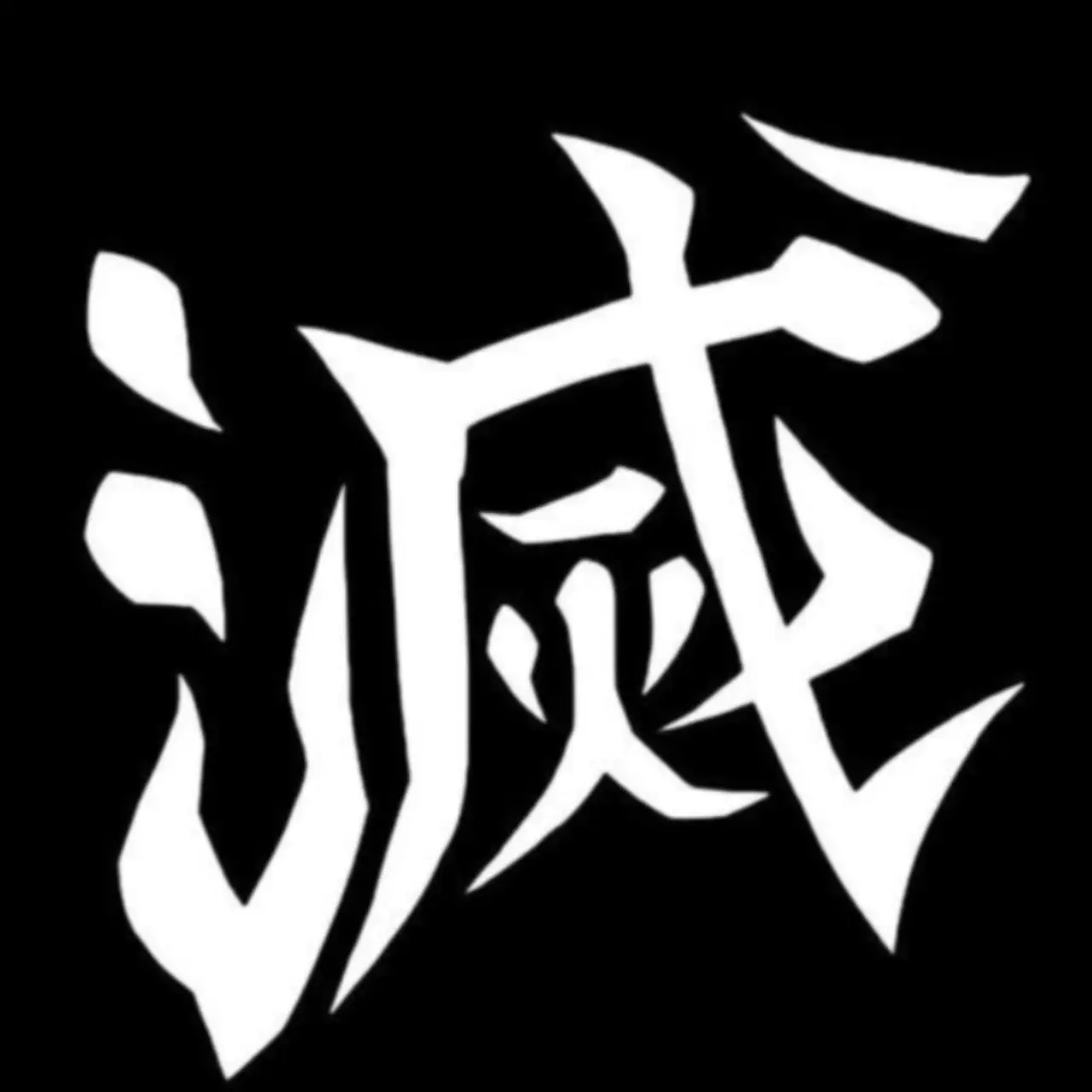 mellowmochi0804의 FPE demon slayer AU