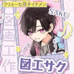 Profile image of サク
