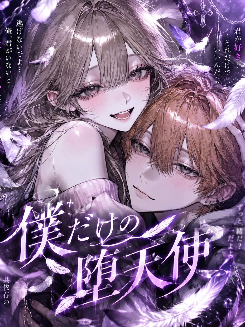 user3367의 僕だけの堕天使