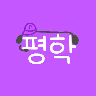 Profile image of 평학