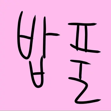 Profile image of 밥풀