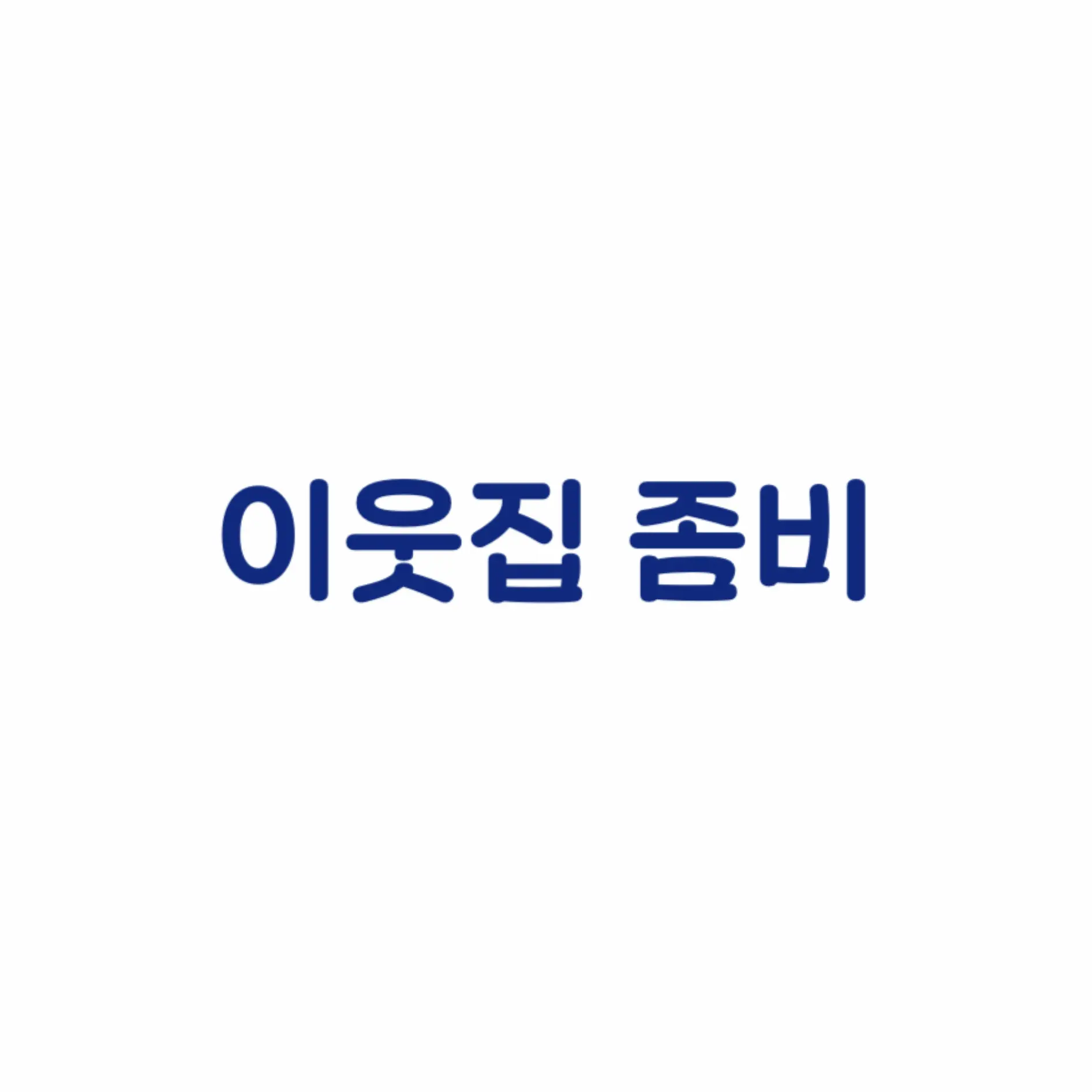 hyunddddddddang의 [ 이웃집 좀비 ]